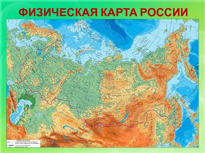 ФИЗИЧЕСКАЯ КАРТА РОССИИ