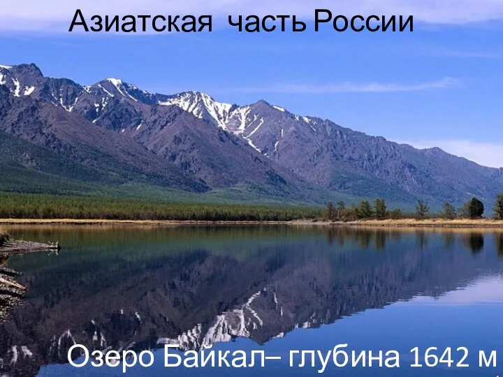 Азиатская часть России Озеро Байкал– глубина 1642 м