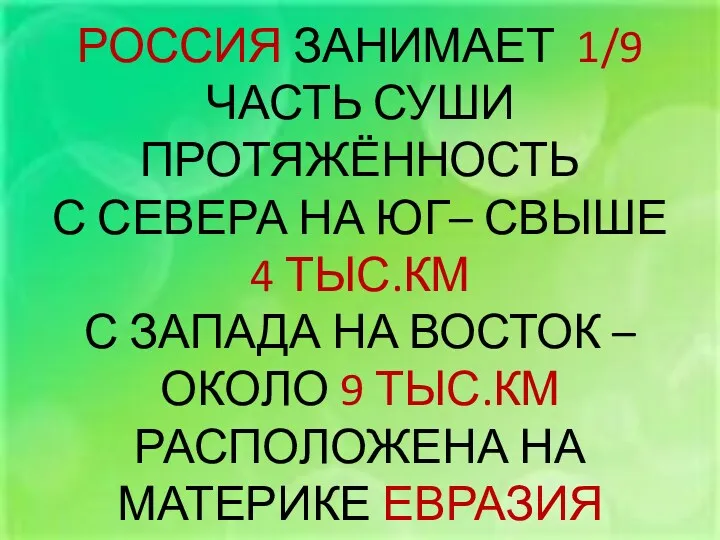 РОССИЯ ЗАНИМАЕТ 1/9 ЧАСТЬ СУШИ ПРОТЯЖЁННОСТЬ С СЕВЕРА НА ЮГ–