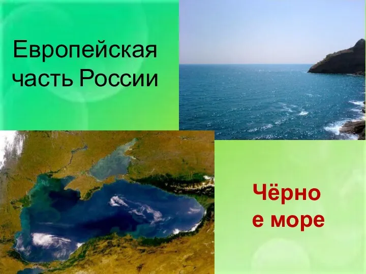 Европейская часть России Чёрное море