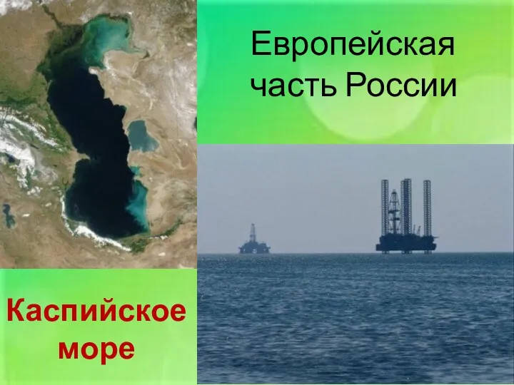Каспийское море Европейская часть России