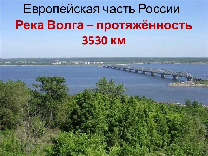 Европейская часть России Река Волга – протяжённость 3530 км