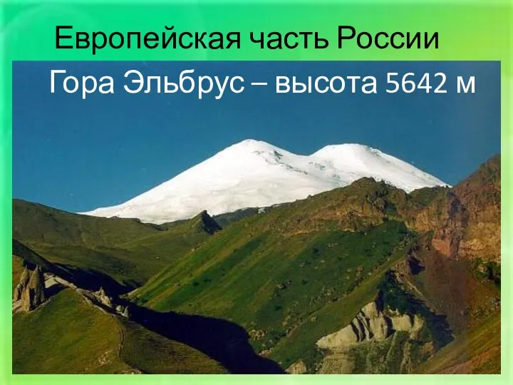 Европейская часть России Гора Эльбрус – высота 5642 м