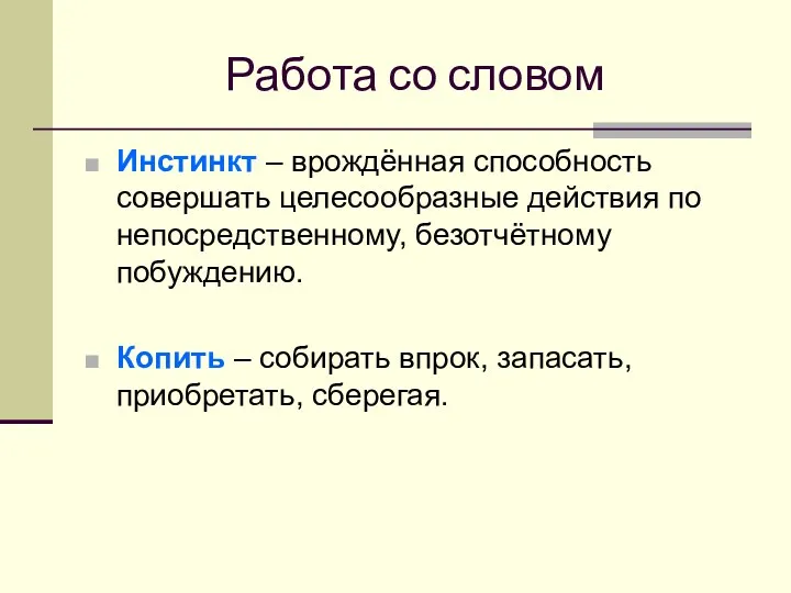 Работа со словом Инстинкт – врождённая способность совершать целесообразные действия