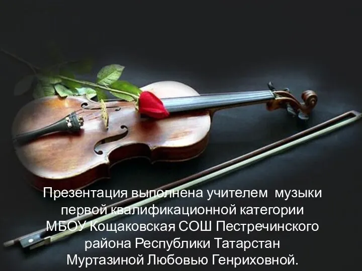 Скрипичная музыка - музыка души.
