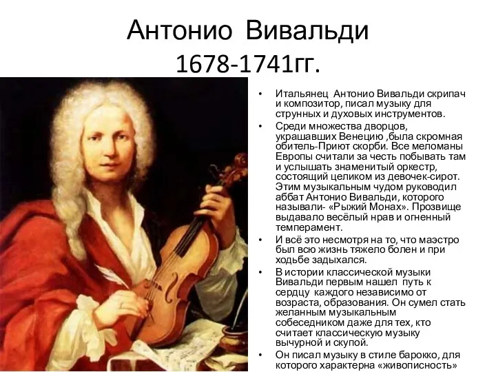Антонио Вивальди 1678-1741гг. Итальянец Антонио Вивальди скрипач и композитор, писал