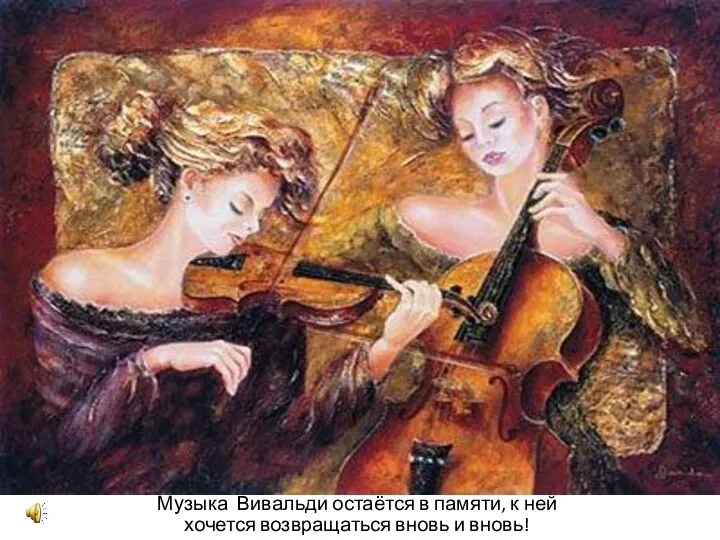 Музыка Вивальди остаётся в памяти, к ней хочется возвращаться вновь и вновь!