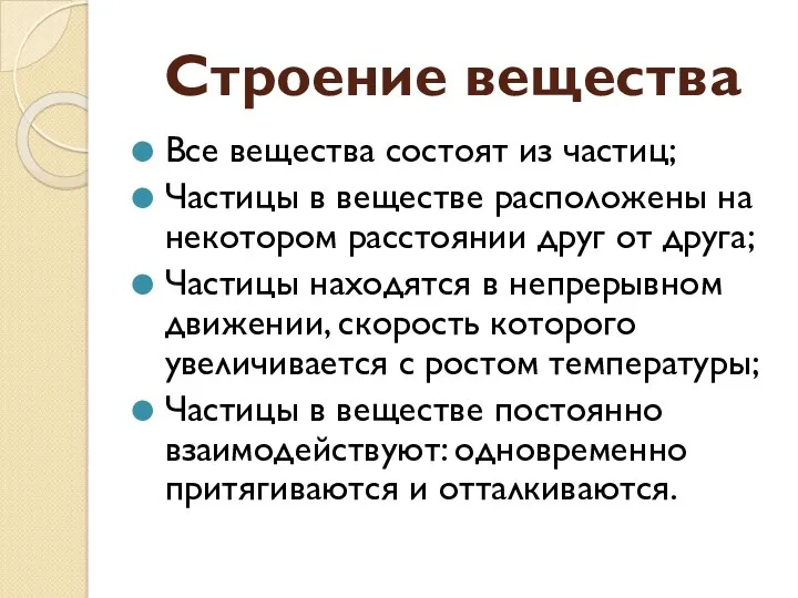 Строение вещества Все вещества состоят из частиц; Частицы в веществе