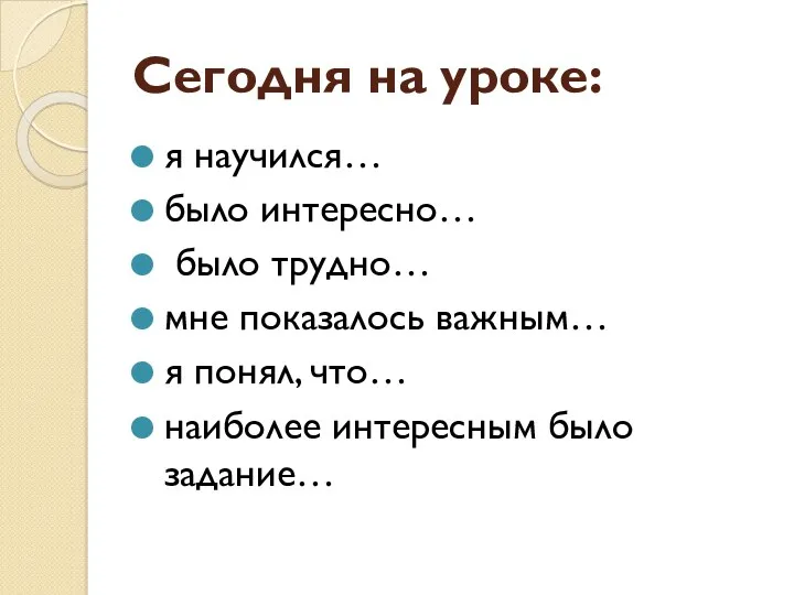 Сегодня на уроке: я научился… было интересно… было трудно… мне