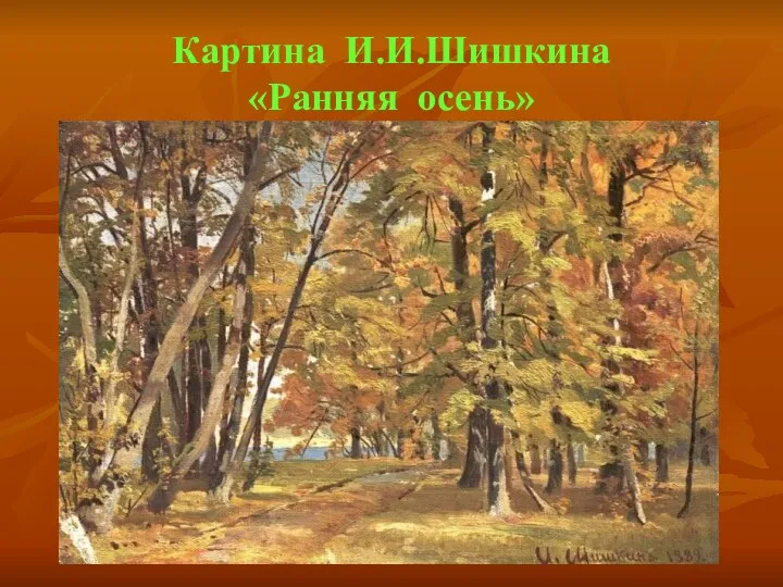 Картина И.И.Шишкина «Ранняя осень»