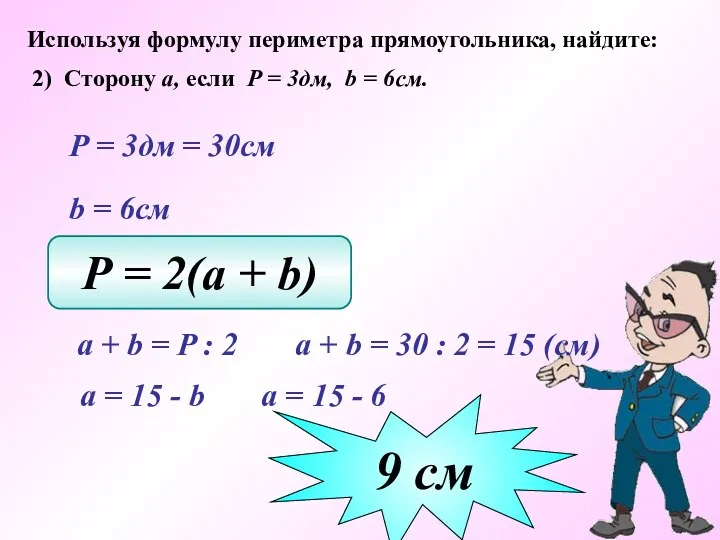 Используя формулу периметра прямоугольника, найдите: 2) Сторону а, если Р = 3дм, b