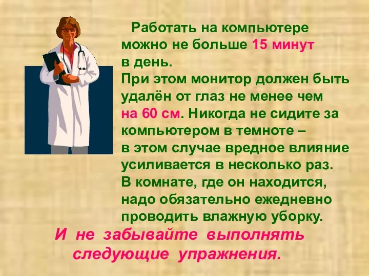 Работать на компьютере можно не больше 15 минут в день. При этом монитор