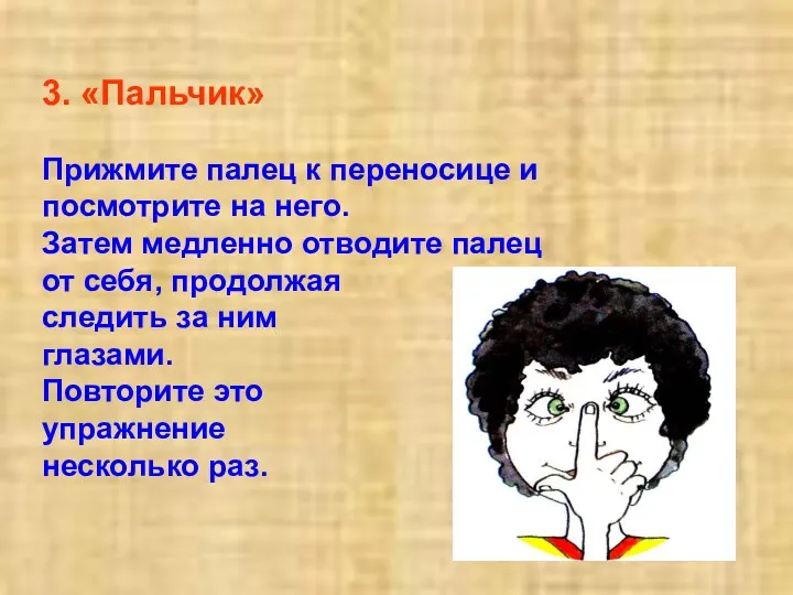 3. «Пальчик» Прижмите палец к переносице и посмотрите на него. Затем медленно отводите