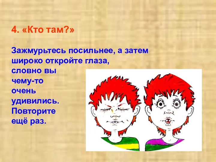 4. «Кто там?» Зажмурьтесь посильнее, а затем широко откройте глаза, словно вы чему-то