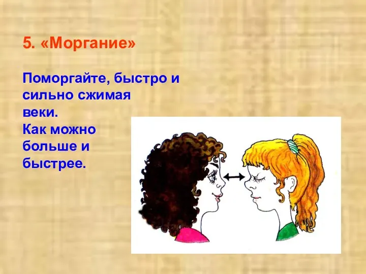 5. «Моргание» Поморгайте, быстро и сильно сжимая веки. Как можно больше и быстрее.