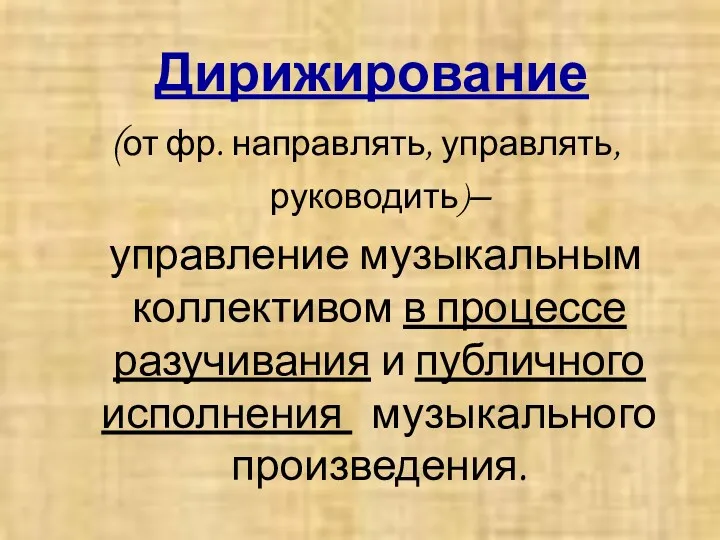 Дирижирование (от фр. направлять, управлять, руководить)– управление музыкальным коллективом в