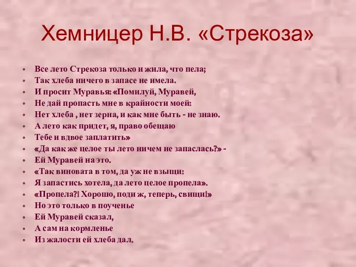 Хемницер Н.В. «Стрекоза» Все лето Стрекоза только и жила, что