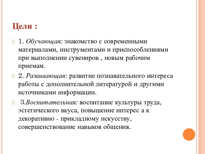 Цели : 1. Обучающая: знакомство с современными материалами, инструментами и