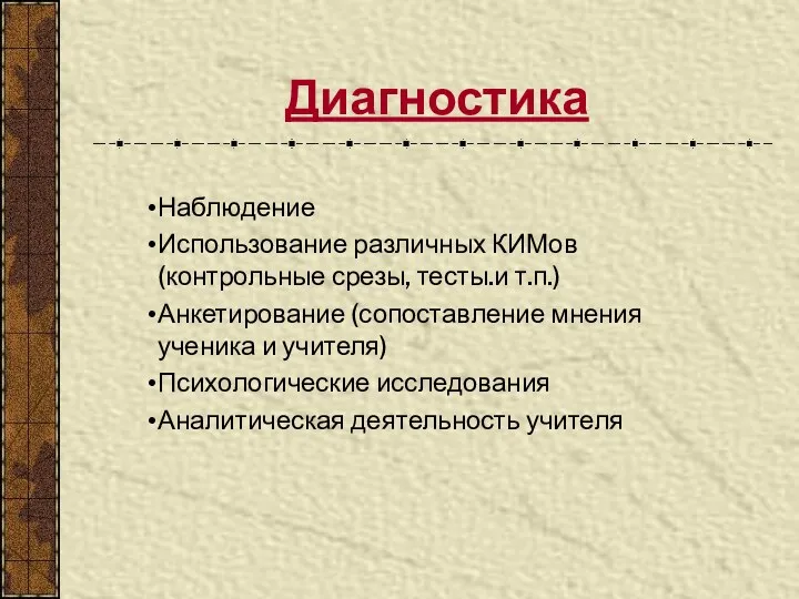 Диагностика Наблюдение Использование различных КИМов (контрольные срезы, тесты.и т.п.) Анкетирование