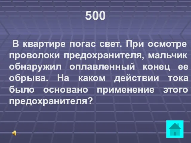 500 В квартире погас свет. При осмотре проволоки предохранителя, мальчик