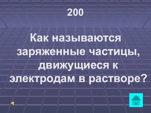 200 Как называются заряженные частицы, движущиеся к электродам в растворе?