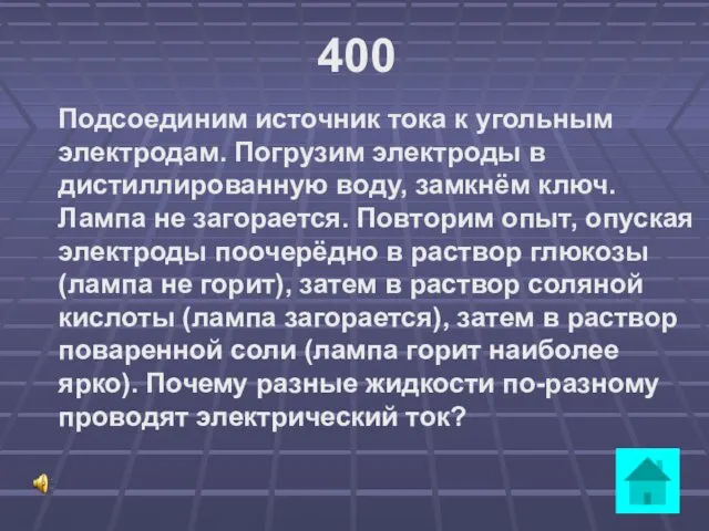 400 Подсоединим источник тока к угольным электродам. Погрузим электроды в