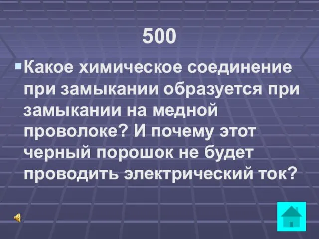 500 Какое химическое соединение при замыкании образуется при замыкании на