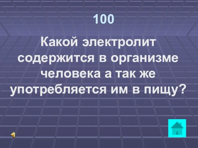 100 Какой электролит содержится в организме человека а так же употребляется им в пищу?