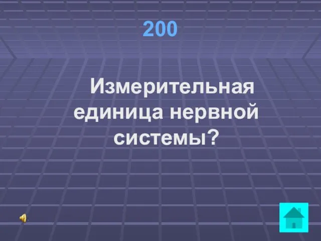 200 Измерительная единица нервной системы?