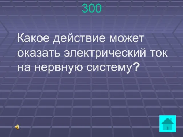 300 Какое действие может оказать электрический ток на нервную систему?