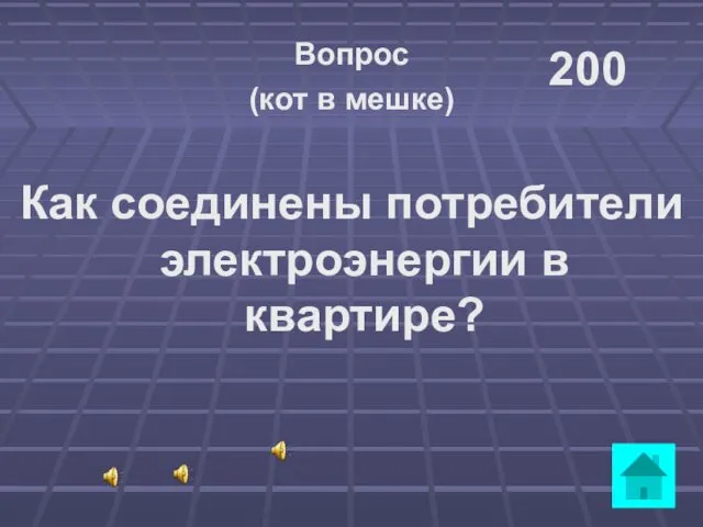 Вопрос (кот в мешке) Как соединены потребители электроэнергии в квартире? 200