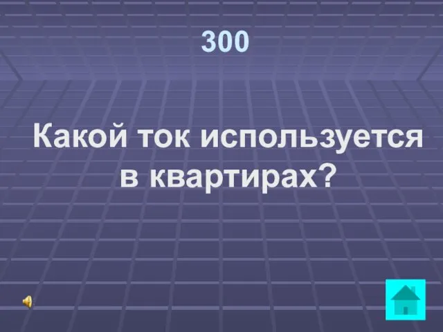 300 Какой ток используется в квартирах?