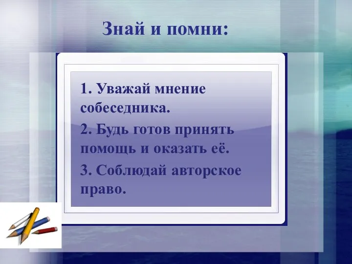 Знай и помни: 1. Уважай мнение собеседника. 2. Будь готов