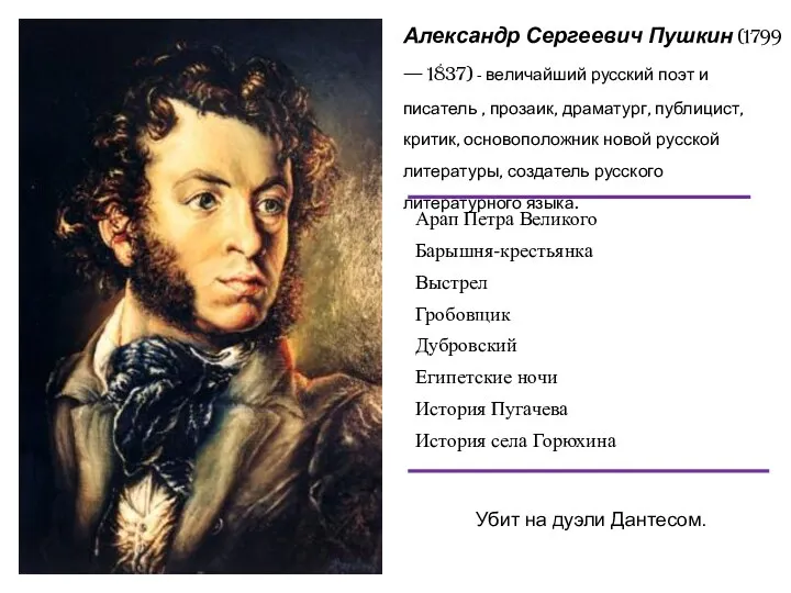 Александр Сергеевич Пушкин (1799 — 1837) - величайший русский поэт