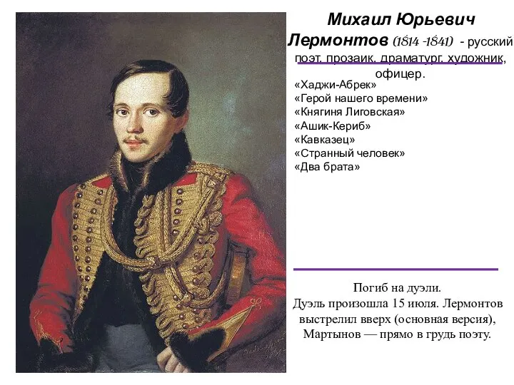 Михаил Юрьевич Лермонтов (1814 -1841) - русский поэт, прозаик, драматург,