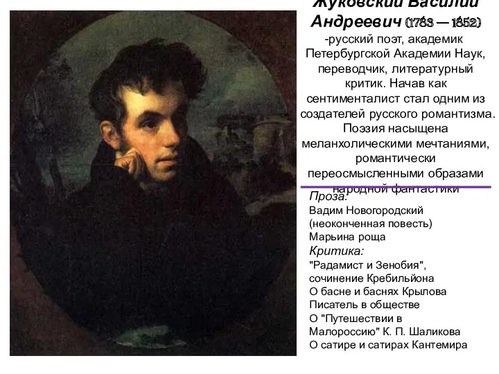 Жуковский Василий Андреевич (1783 — 1852) русский поэт, академик Петербургской