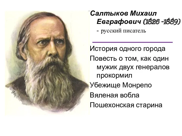 Салтыков Михаил Евграфович (1826 -1889) - русский писатель История одного