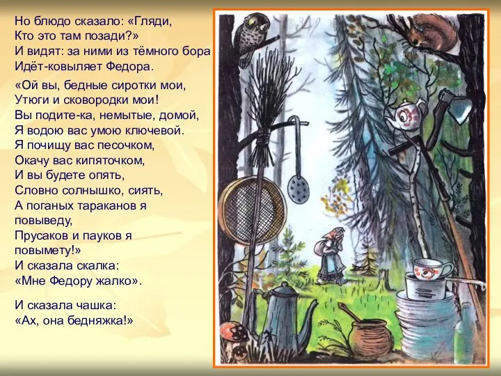 Но блюдо сказало: «Гляди, Кто это там позади?» И видят: