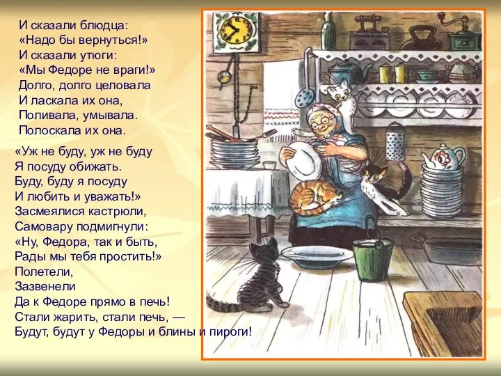 И сказали блюдца: «Надо бы вернуться!» И сказали утюги: «Мы