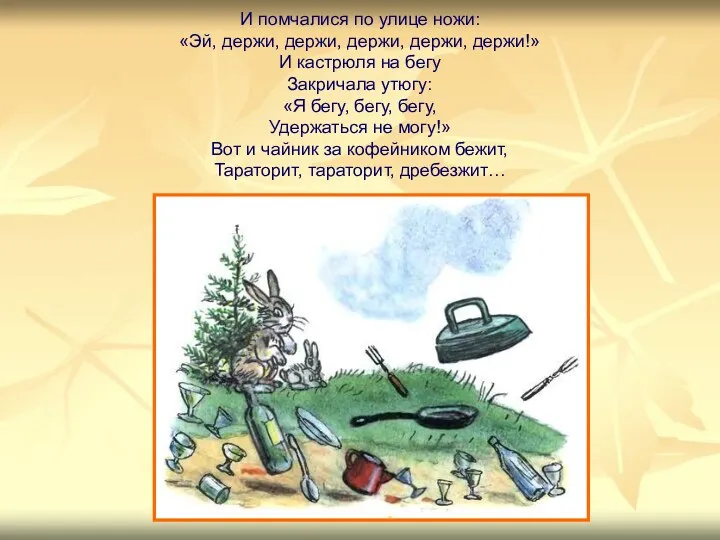 И помчалися по улице ножи: «Эй, держи, держи, держи, держи,