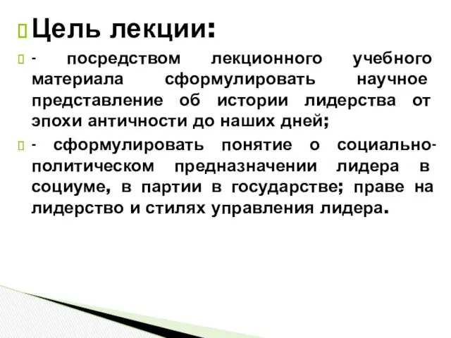 Цель лекции: - посредством лекционного учебного материала сформулировать научное представление