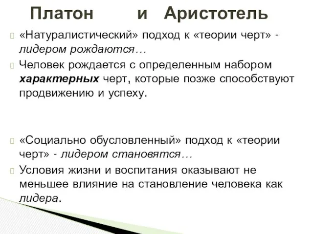 «Натуралистический» подход к «теории черт» - лидером рождаются… Человек рождается