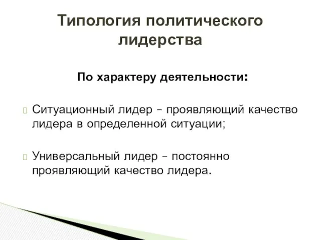 По характеру деятельности: Ситуационный лидер – проявляющий качество лидера в