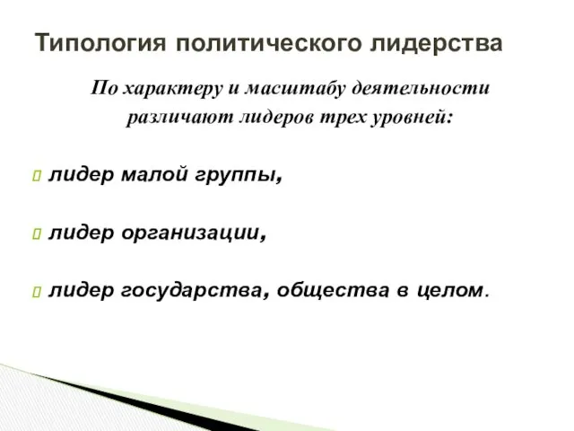 По характеру и масштабу деятельности различают лидеров трех уровней: лидер