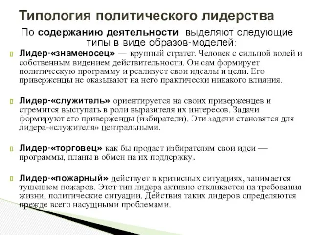 По содержанию деятельности выделяют следующие типы в виде образов-моделей: Лидер-«знаменосец»