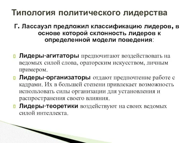 Г. Лассауэл предложил классификацию лидеров, в основе которой склонность лидеров