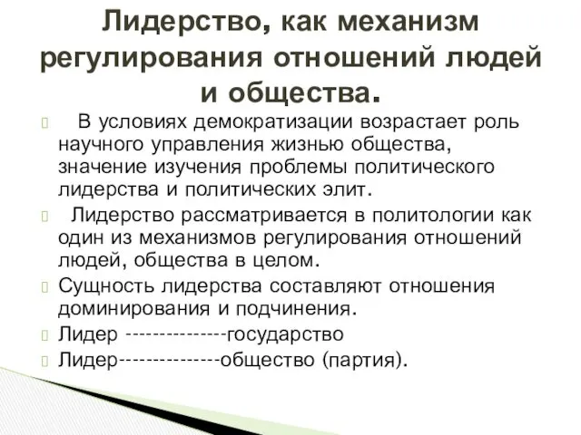 В условиях демократизации возрастает роль научного управления жизнью общества, значение