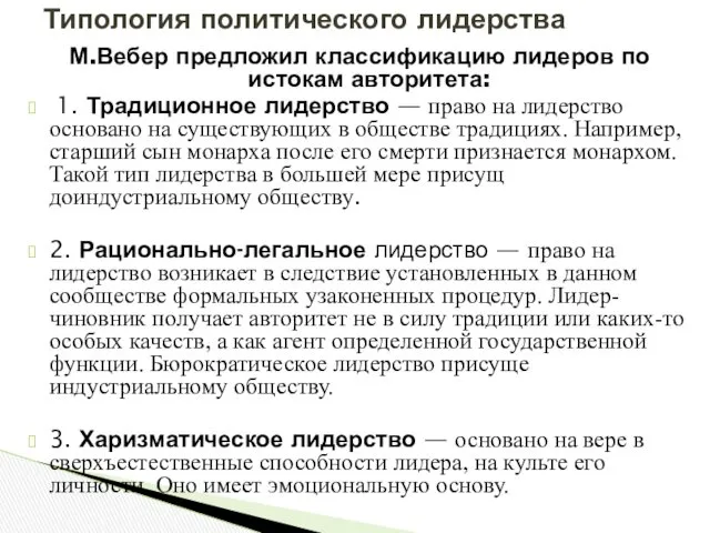 М.Вебер предложил классификацию лидеров по истокам авторитета: 1. Традиционное лидерство