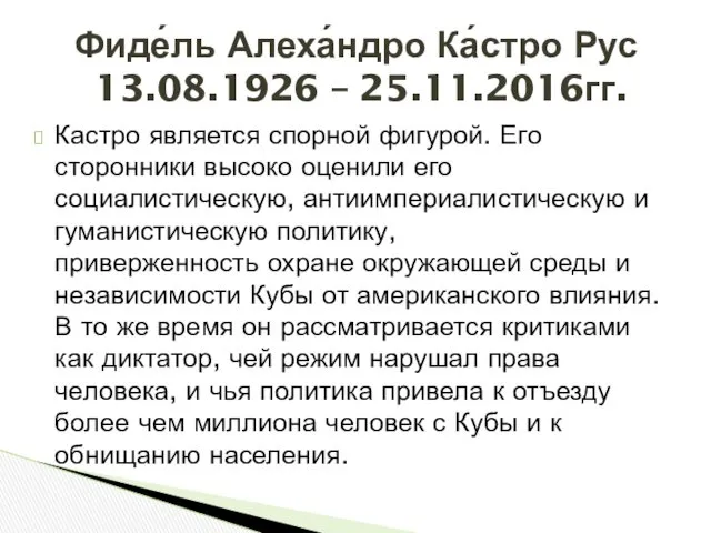 Кастро является спорной фигурой. Его сторонники высоко оценили его социалистическую,