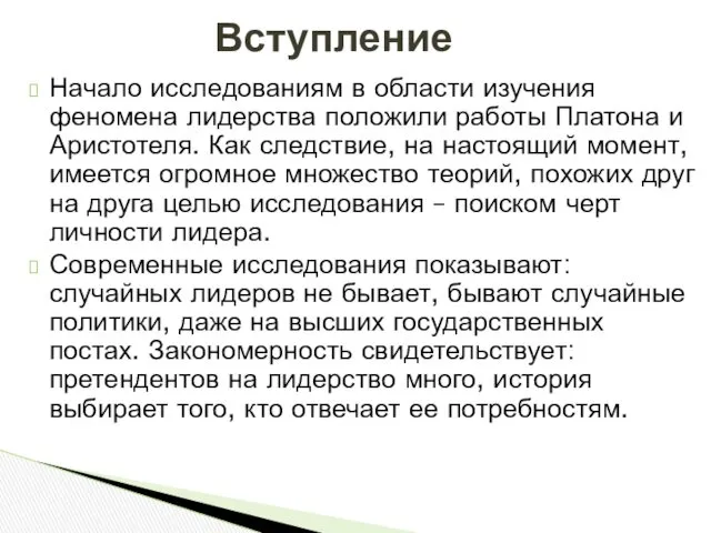 Начало исследованиям в области изучения феномена лидерства положили работы Платона